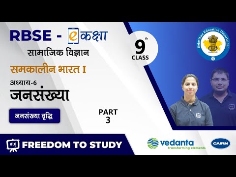 RBSE | Class 9th | सामाजिक विज्ञान | समकालीन भारत - I | जनसंख्या | जनसंख्या वृद्धि