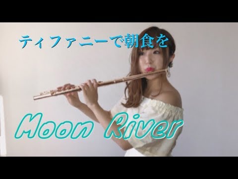 【フルート】映画『ティファニーで朝食を』/moon river 演奏してみた♩