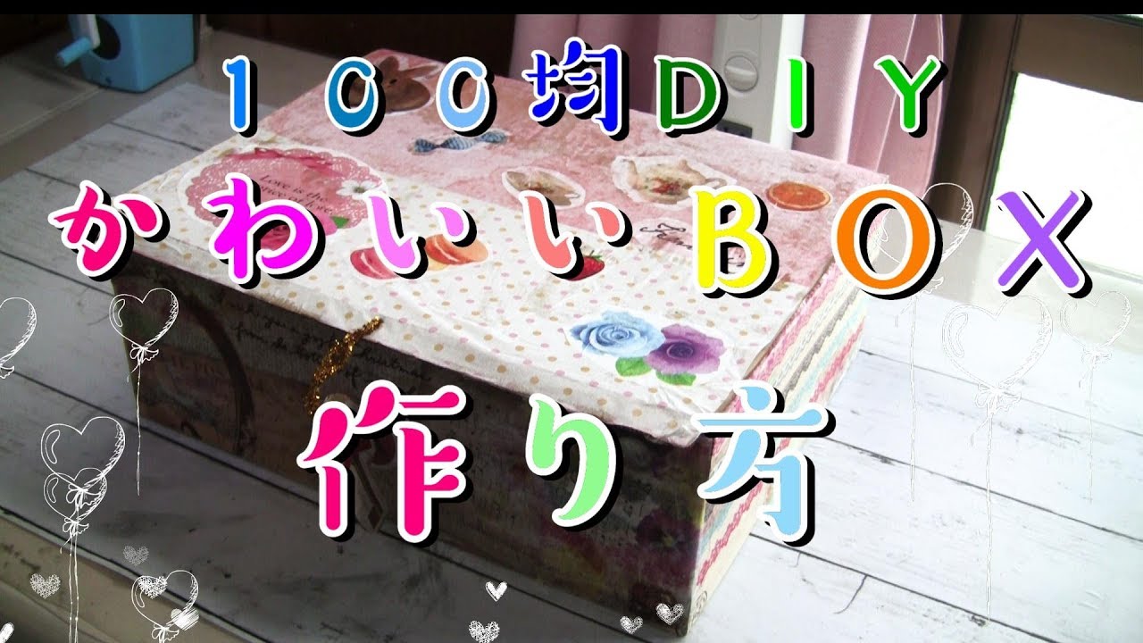 ダンボールでできるかわいい箱の作り方 簡単 １００均ｄｉｙ工作 新学年へのお引越しｂｏｘとして教科書入れを作ってみた Youtube