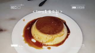 焦糖炖蛋 超简单 ｜ Caramel egg stew super simple