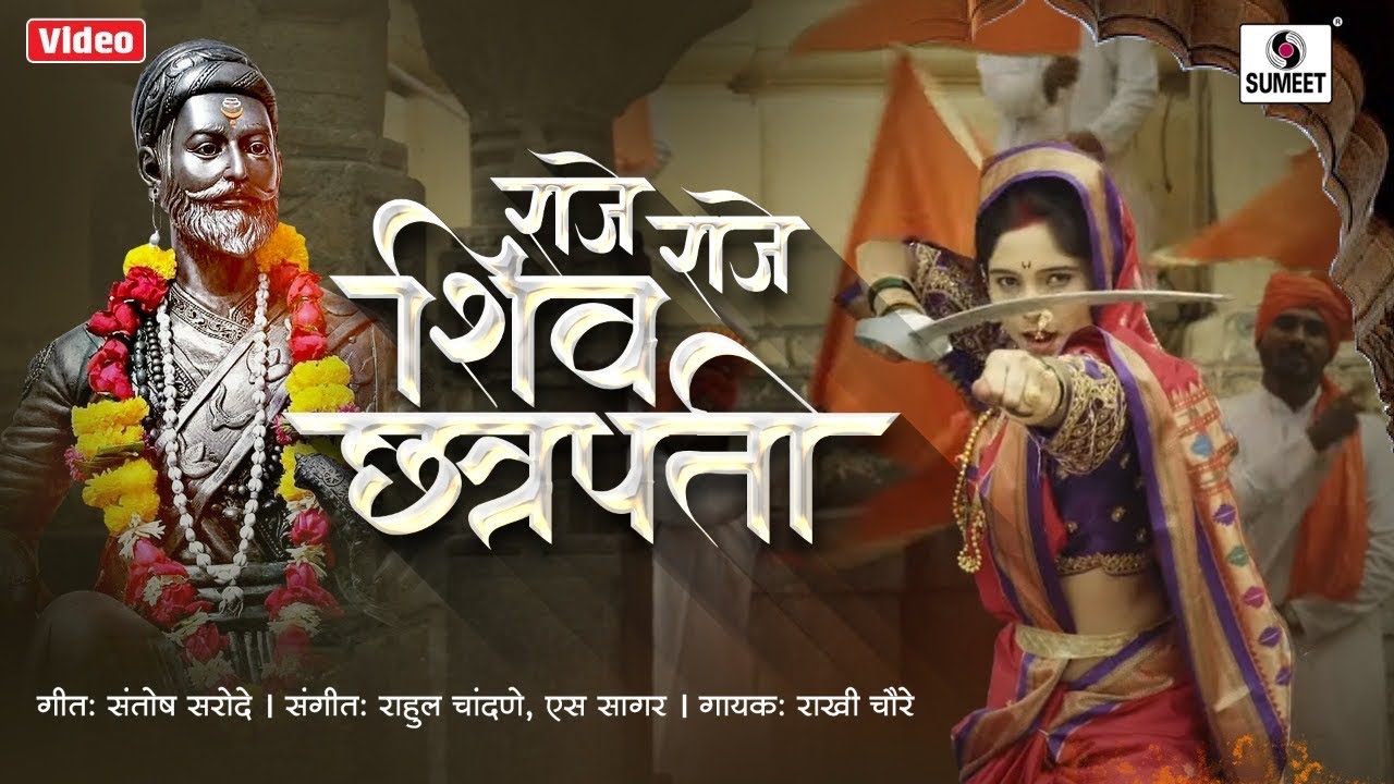 Raje Raje Shiv Chhatrapati   Rakhi Chaure   Shivaji Maharaj Song   Official Video   Sumeet Music