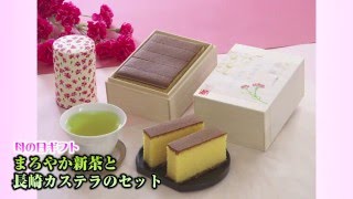 【母の日ギフト】まろやか新茶と長崎カステラのセットMother's Day gift,Japanese green tea and Sponge cake