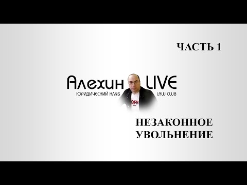 Увольнение. Заставляют уволиться по собственному желанию. Директор просит уволиться. Часть 1.