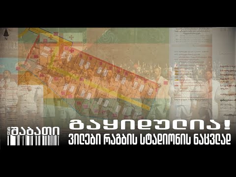 გაყიდულია: ვილები რაგბის სტადიონის ნაცვლად