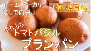 【低糖質】「もちもちトマトバジルブランパン」の作り方【血糖値も測定】