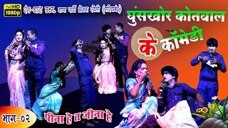 घूसखोर कोतवाल के हास्य कॉमेडी 😃🤪🫣 पटेल के पोल पट्टी // Cg video भाग-02