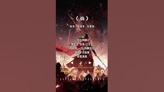 刘惜君 的《焰》