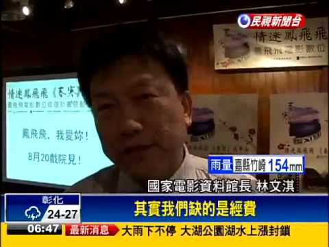 鳳飛飛「春寒」修復 八月重新播映－民視新聞