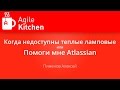 [AgileKitchen 2015.04] Алексей Пименов, Когда недоступны тёплые ламповые... или Помоги мне Atlassian