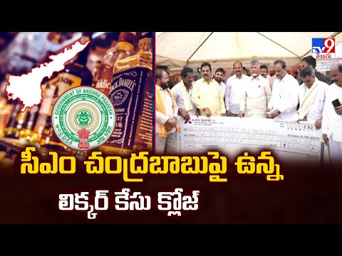 CM Chandrababu | సీఎం చంద్రబాబుపై ఉన్న లిక్కర్‌ కేసు క్లోజ్ | 2 States - TV9 - TV9