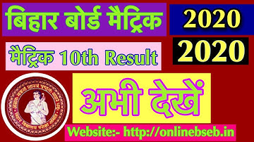 How to Check 10th Matric Result 2020 | Bihar Board Class 10th Result 2020 - रिजल्ट देखे सबसे पहले ||