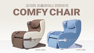 [리클라이너] 코지마 컴피체어를 소개합니다.