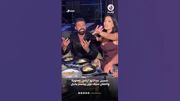 سيرين عبد النور ترقص بعفوية والفنان سيف نبيل يبتسم بخجل خلال أحد السهرات 