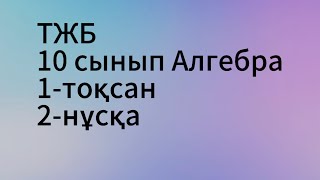картинка: тжб алгебра 10 сынып 1-тоқсан 2-нұсқа