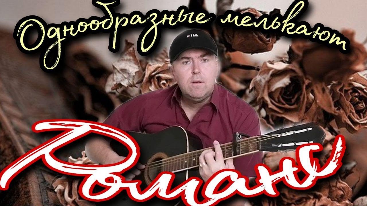 Романсы однообразные. Гумилёв стихи романс. Однообразные мелькают караоке. Романс гумилева однообразные мелькают текст. Александр казлитин.