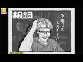【水曜日のミスチャン】8月5日ライブ配信