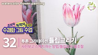 수채화 튤립 그리기 _ 수채화 그림수업 32강 투톤그라데이션 튤립 watercolor flower painting tulip 물고기아트 아뜰리에ㅣ독학수채화강좌