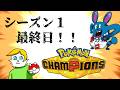 【ポケモンチャンピオンズ】シーズン1最終日!?【VTuber】