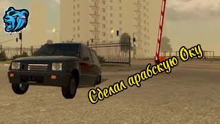 Сделал арабскую Оку на блек раше | Black Russia | MoRkOvKa_BR | орабская ока| #blackrussia #morkovka