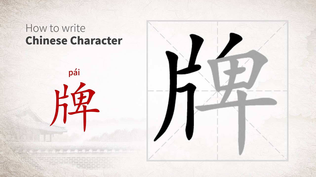 How to write Chinese character 牌 (pai) - YouTube