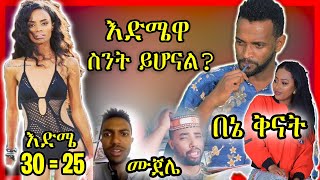  ዕድሜሽ ስንት ነው? ሞዴል መልካም የ2012 ሚስ ወርልድ ኢትዮጵያ አሸናፊ | Ethiopian Funny videos compilation ከሳቃቹ ተሸነፋቹ #45