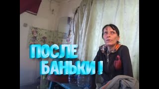 ПОСЛЕ БАНЬКИ БЫ ЧАЙ ПОПИТЬ А НЕ БЛА -БЛА СЛУШАТЬ  ...... ДЕЛАЮЩИЙ ДОБРО ???????