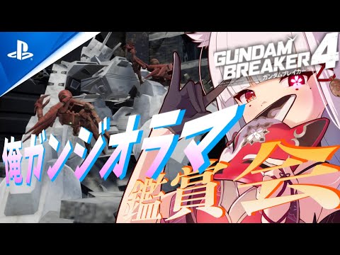 【 #ガンブレ4 /#PS5 /#雑談 /#参加型 】月曜定期!みんな俺ガンジオラマ鑑賞会!!　#ガンダムブレイカー4 #gundambreaker4