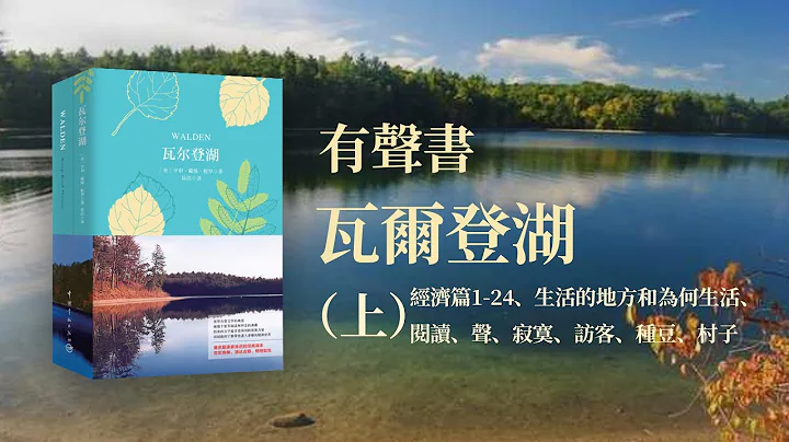 有聲書 瓦爾登湖 上   田園般的寧靜帶您進入素雅的精神世界 - 天天要聞