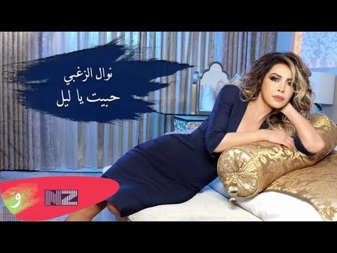         نوال الزغبي حبيت يا ليل