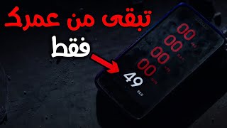 أغرب تطبيق يخبرك متى ستموت بالدقيقة و الثانية 😱