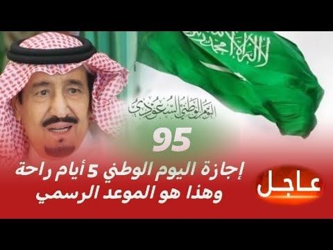 إجازة اليوم الوطني 1447 5 أيام راحة للطلاب والموظفين وهذا هو الموعد الرسمي
