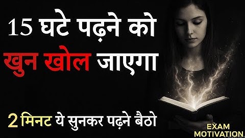 पढ़ाई में मन नहीं लगता तो ये सुनें | Hardest Study Motivational Video in Hindi | Exam Motivation 2025
