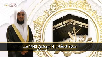 عشائية رمضانية رائعة آية السحر تلاوة الشيخ سلمان العتيبي 1442 هـ