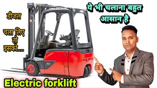 Electric Forklift Operator | इसके बारे मे जानते है
