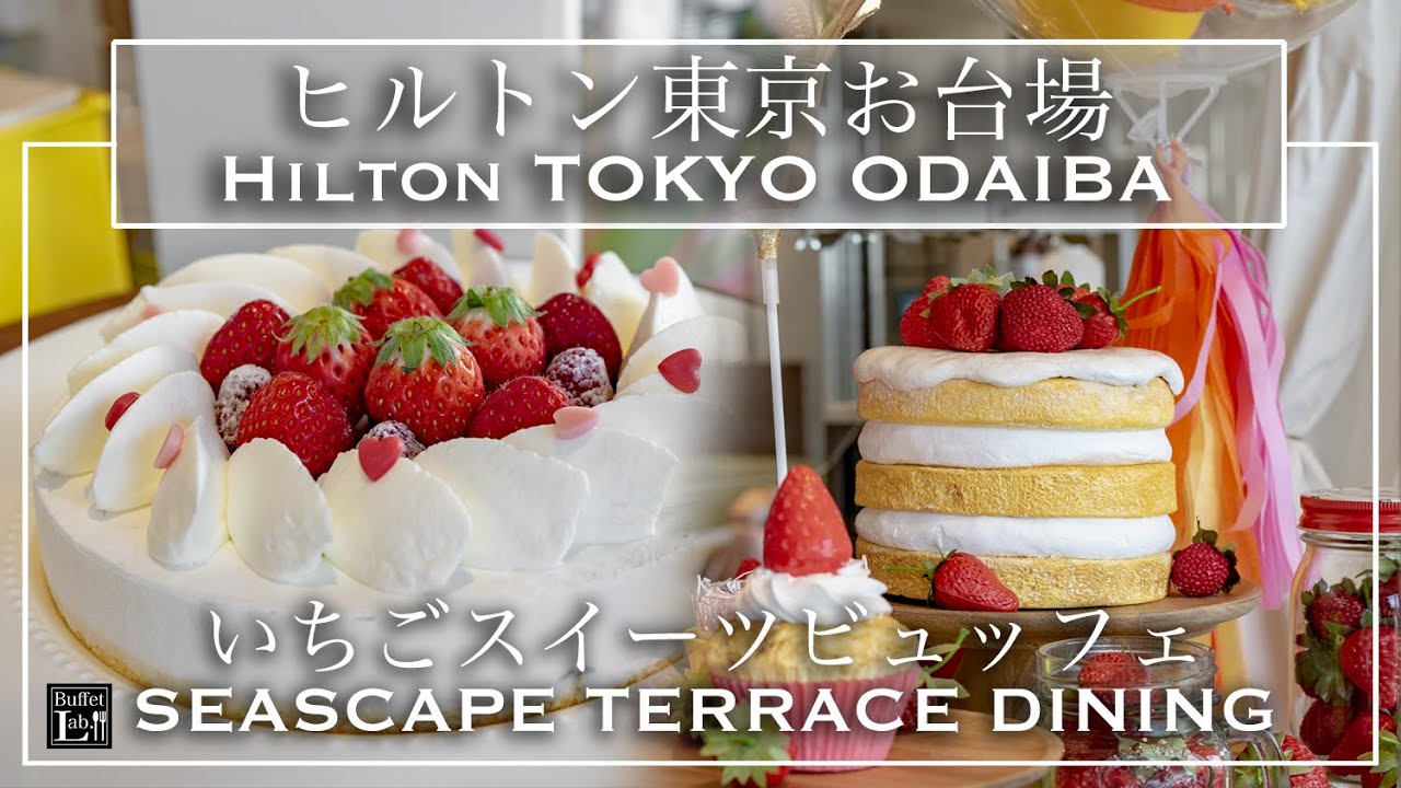 ホテルビュッフェ いちごスイーツもお肉も食べ放題 ヒルトン東京お台場 シースケープ テラス ダイニング 21年3月 東京ビュッフェラボ Youtube ホテルビュッフェ いちごスイーツもお肉も食べ放題 ヒルトン東京お台場 シースケープ テラス ダイニング 21年3月 東京ビュッフェラボ Youtube