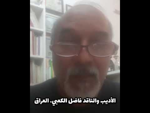 لولاك الأديب والناقد فاضل الكعبي كل الشكر والتقدير
