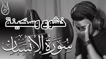 سورة الانسان تلاوة تفيض خشوعا وسكينة