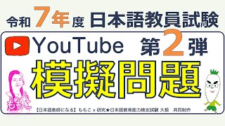 Mock Exam] 2025 Japanese Language Teacher Examination YouTube Mock