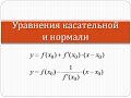 Как написать уравнения касательной и нормали | Математика