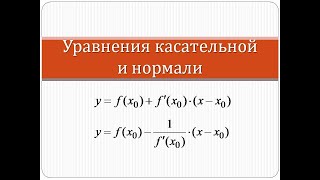 Как написать уравнения касательной и нормали | Математика