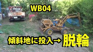 KOMATSU　WB04を傾斜地に投入→脱輪する　Komatsu WB04 deployed on sloping land.