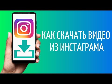 Видео: Как да изтеглите видеоклипове от Instagram на вашия телефон (Android, IPhone) или компютър: инструкции стъпка по стъпка