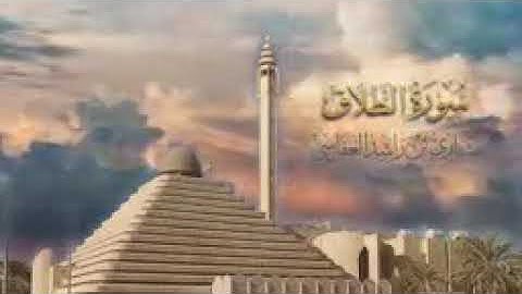 *سورة الطلاق  مشاري راشد العفاسي*