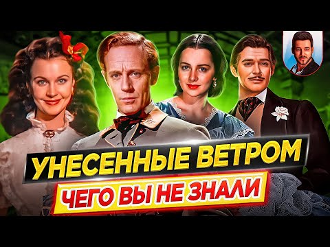 Видео: Унесенные ветром - Самые интересные факты - ЧЕГО ВЫ НЕ ЗНАЛИ о фильме // ДКино