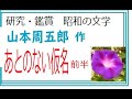 「あとのない仮名　,前半」,作,　山本周五郎,※研究鑑賞・昭和の文学,※,西荻新生,