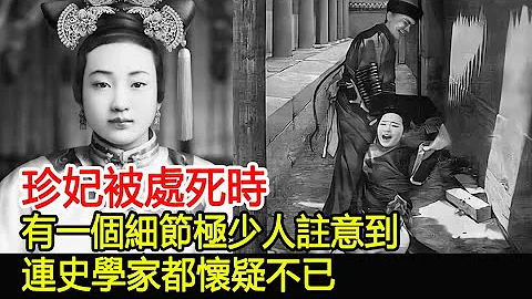 珍妃被處死時，有一個細節極少人註意到，連史學家都懷疑不已！︱珍妃︱慈禧︱光緒︱歷史#歷史風雲天下 - 天天要聞