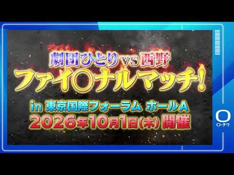 【ゴッドタン 劇団ひとりＶＳ西野ファイ〇ナルマッチ】10/1(木) 東京国際フォーラム ホールAにて開催！