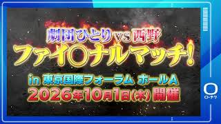 ゴッドタン 劇団ひとりVS西野ファイ〇ナルマッチ】10/1(木) 東京国際