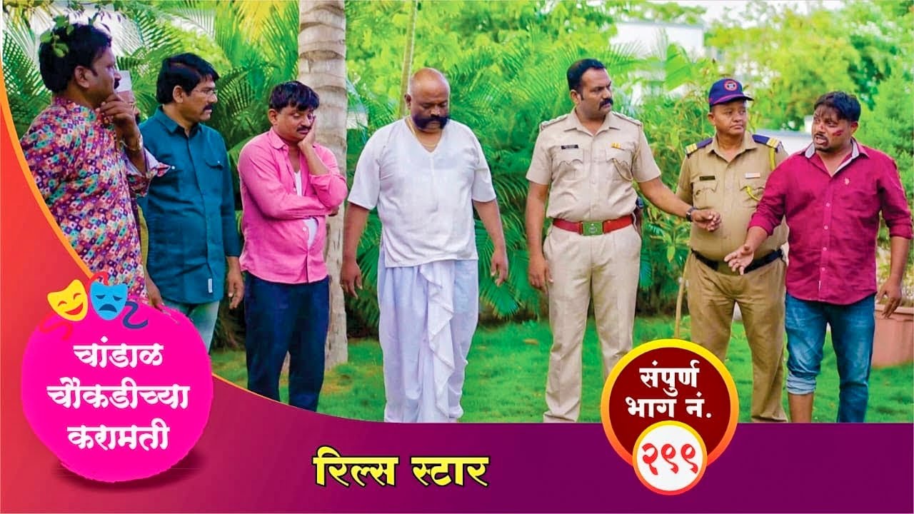 चांडाळ चौकडीच्या करामती संपूर्ण भाग नं.२९९ || Chandal Choukadichya Karamati  episode  No.299