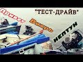 ВИХРЬ-20 / НЕПТУН-23 / ПРИВЕТ-22. Что лучше?